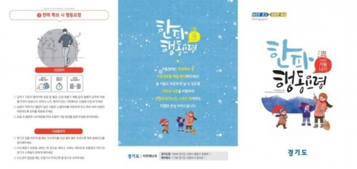 ‘한파 대응요령 홍보물’. / 자료제공=경기도 