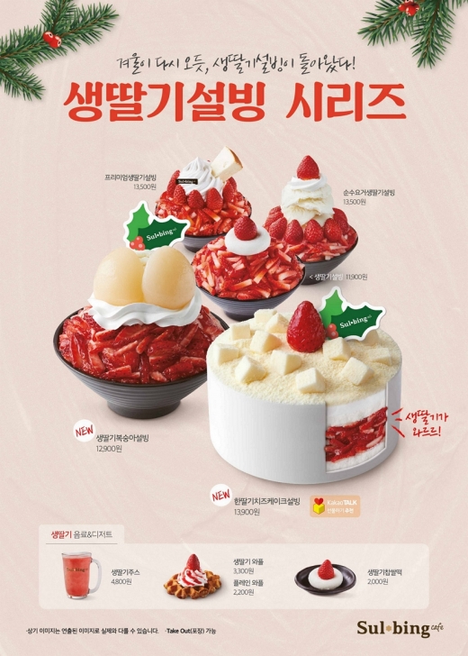 겨울 대표메뉴 생딸기설빙 시리즈