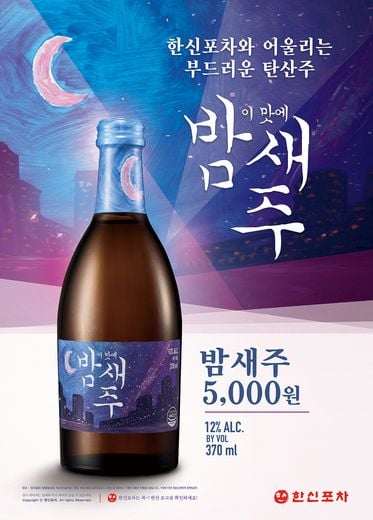 한신포차에서 맛볼 수 있는 은은한 시트러스 풍미의 탄산주 ‘이맛에 밤새주’