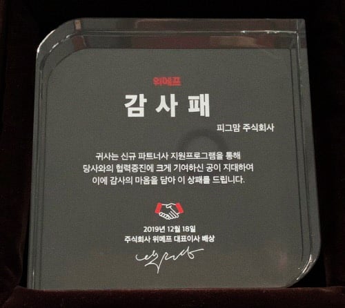 위메프, 이달의 '우수 신규 파트너사 TOP5' 선정… 감사패 전달