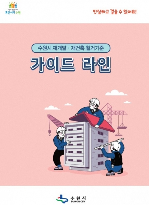 수원시가 ‘재개발, 재건축 철거 기준’을 마련해 시민들에게 공개했다. / 사진제공=수원시