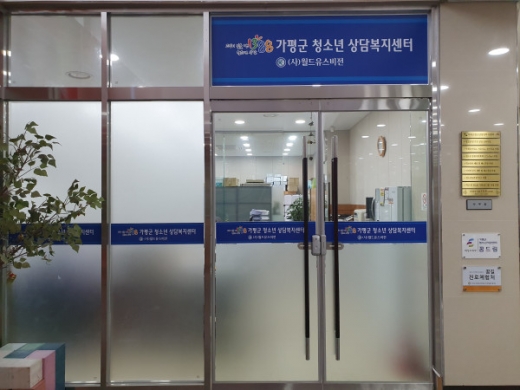 / 가평군청소년상담복지센터. 