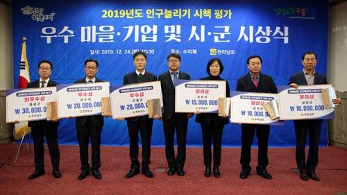 전라남도는 24일 도청 수리채에서 100여 명이 참석한 가운데 2019년 인구 늘리기 시책 우수 마을·기업과 시군을 시상했다. 최우수상에는 영광군이, 여수시와 고흥군이 우수상, 순천시, 강진군, 영암군이 장려상을 각각 받았다./사진제공=전남도