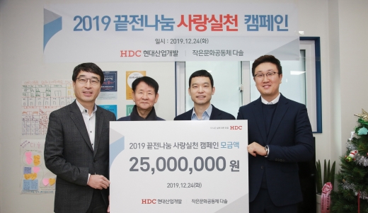 HDC현대산업개발 임직원이 지난 2년 간 모은 끝전모금액 2억4300만원을 기부했다. /사진=HDC현대산업개발