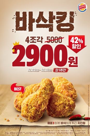 버거킹, 치킨 마니아는 주목! 바삭킹을 3천원도 안 되는 가격으로