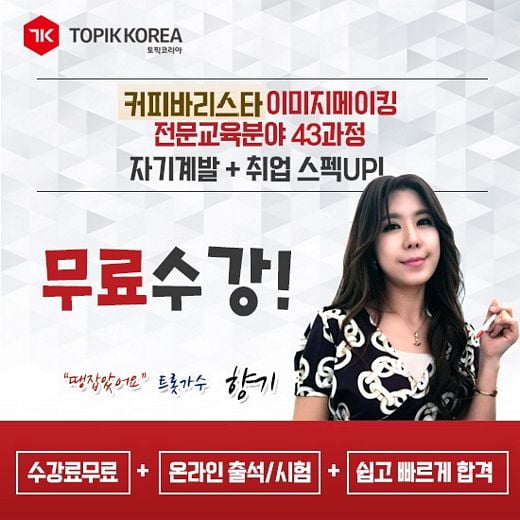 토픽코리아 원격평생교육원 커피바리스타 사이버교육 학습무료 시행