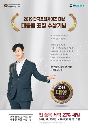 크린토피아, 모범 프랜차이즈 대통령 표창 수상, 감사의 마음을 전합니다.