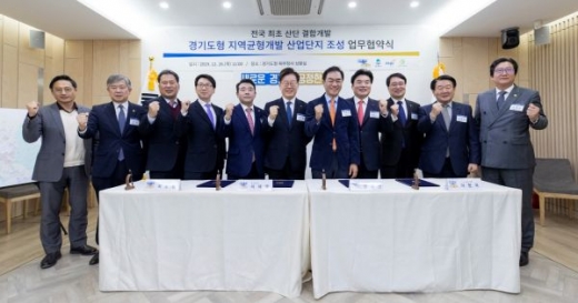 ‘경기도형 지역균형개발 산업단지’ 조성을 위한 업무협약 체결. / 사진제공=경기도