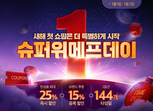 위메프데이 혜택 강화한다…1월1~2일 슈퍼위메프데이