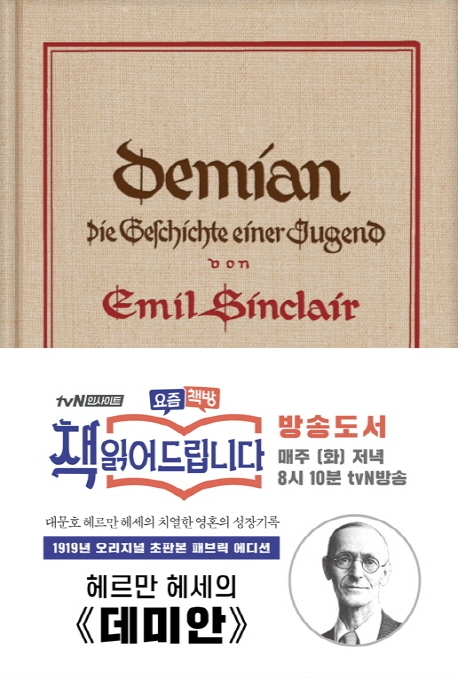 출간 100년 된 소설 '데미안', TV 소개되며 베스트셀러 진입