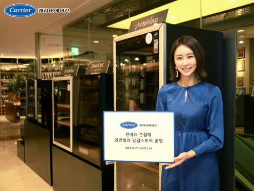 캐리어에어컨이 27일부터 다음달 19일까지 현대백화점 압구정 본점에서 와인셀러 팝업스토어를 운영한다. /사진=캐리어에어컨