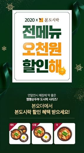 본도시락, 화제의 메뉴 ‘짬뽕순두부 도시락’을 특가로