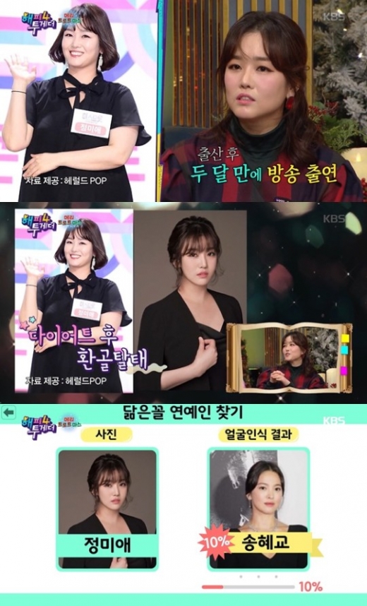 정미애. /사진=KBS '해피투게더' 방송화면 캡처