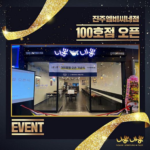 니뽕내뽕, 진주엠비씨네점 100호점 오픈 … 축하댓글 이벤트 펼쳐