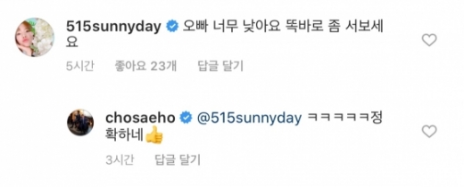 조세호 SNS에 써니가 남긴 댓글. /사진=조세호 인스타그램