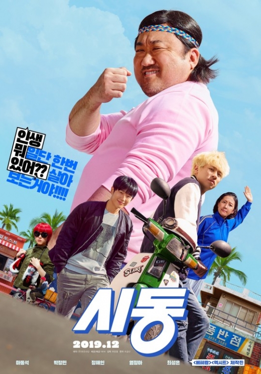 영화 시동 포스터.
