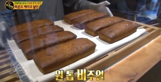 생활의 달인 파운드케이크. /사진=SBS 생활의 달인 방송 캡처