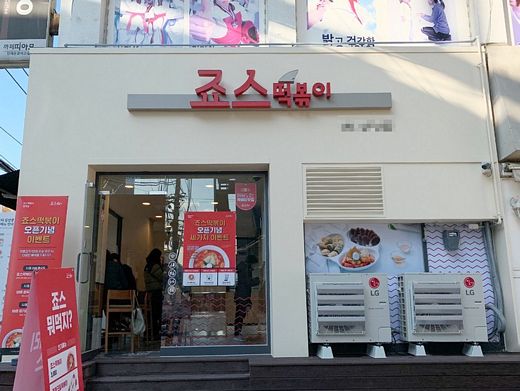 죠스떡볶이 홈페이지 캡쳐