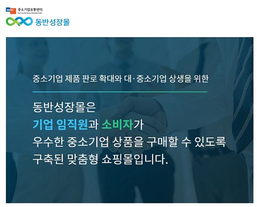 소상공인시장진흥공단 동반성장몰 도입, 중소기업 상생성장 시동