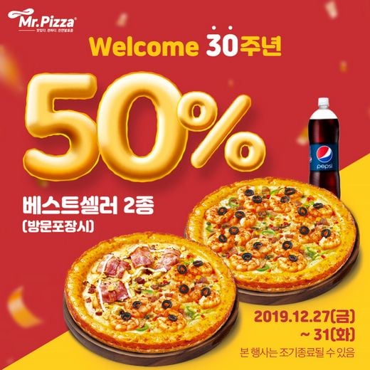 미스터피자 30주년 미리 축하하면 피자가 반값?!