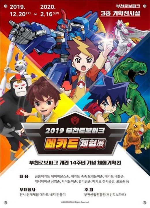 '부천로보파크 메카드 체험展' 포스터. / 사진제공=부천산업진흥원