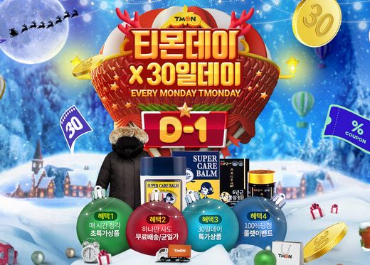 30일, 2019년의 마지막 ‘티몬데이’ 타임특가 진행