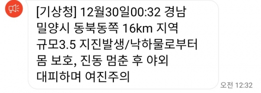 기상청의 지진발생 문자메시지/사진=김동기 기자
