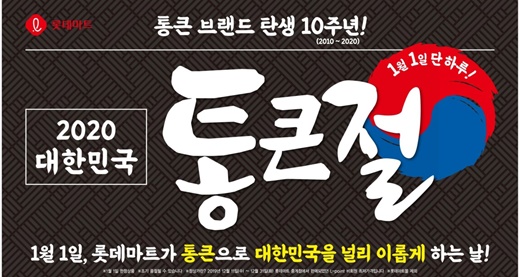 롯데마트, '통큰절' 행사 진행… '통큰 치킨' 한마리가 2500원