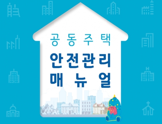 LH가 시설물 점검요령 등을 수록한 ‘공동주택 안전관리 매뉴얼’을 발간했다. /사진=LH