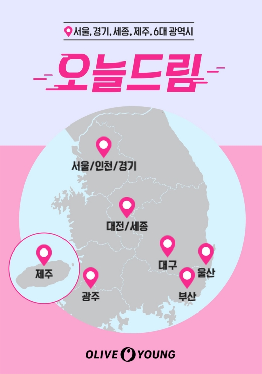 CJ올리브영, 즉시배송 서비스 '오늘드림'… 6대 광역시와 제주도로 확대