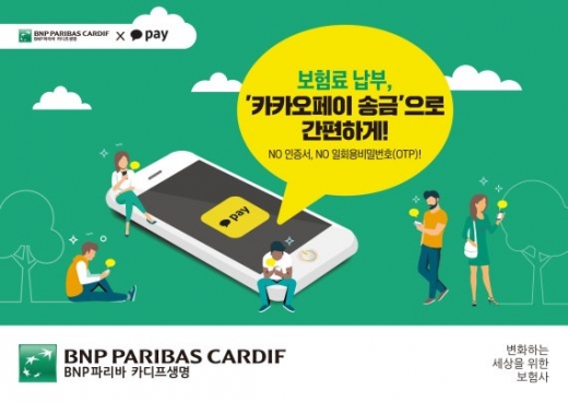 BNP파리바 카디프생명, 보험료 '카카오페이'로 받는다