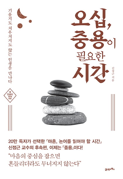 오십, 중용이 필요한 시간. /사진=21세기북스