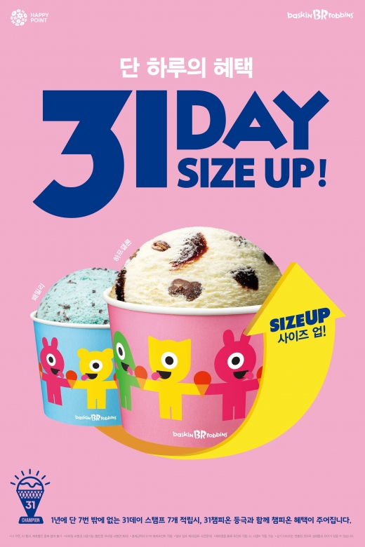 배스킨라빈스, 2019년 마지막 프로모션 '31DAY' 진행