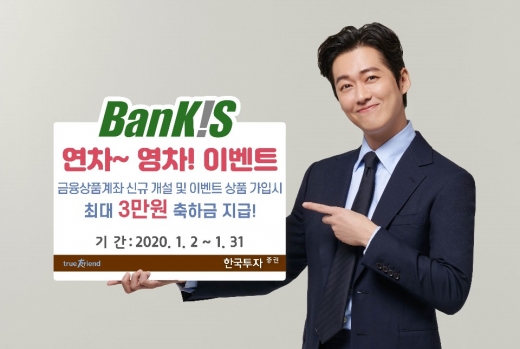 한국투자증권은 오는 1월2일부터 31일까지 뱅키스(BanKIS) 고객을 대상으로 ‘연차~영차!’ 이벤트를 실시한다. /사진=한국투자증권