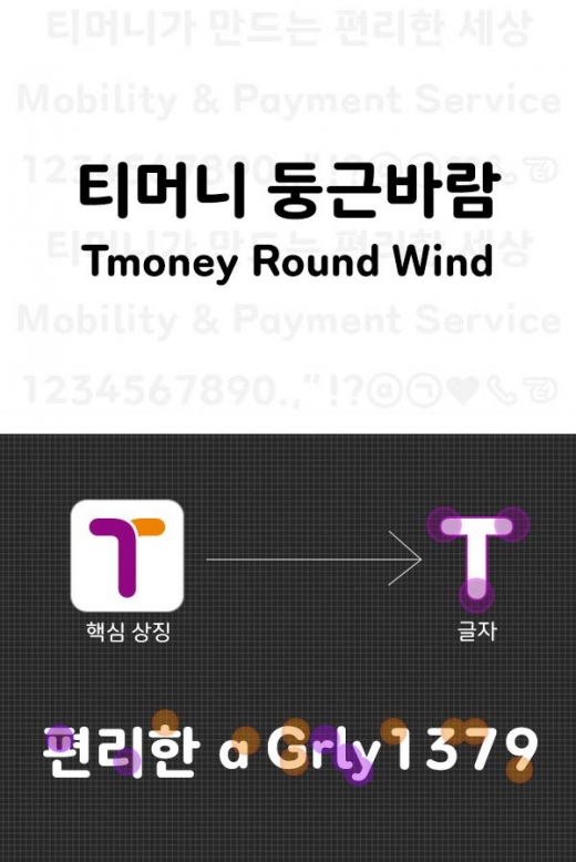 티머니가 ‘스마트한 이동과 결제 서비스를 제공해 더 편리한 세상을 만든다’라는 기업 미션을 담은 전용서체를 무료 배포한다. /사진=티머니 제공   