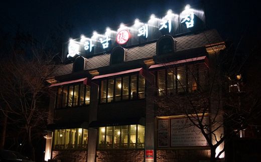 하남돼지집 홈페이지 캡쳐
