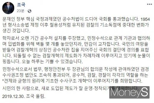 조국 전 법무부 장관이 고위공직자범죄수사처(공수처)법 본회의 통과에 대해 환영하는 입장을 내놨다. /사진=조국 페이스북 캡처    