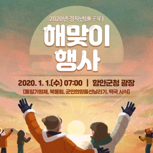 함안군 새해 해맞이 행사 포스터./ 사진=함안군 제공.
