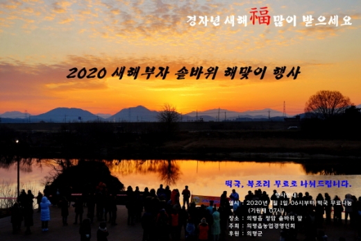 의령 정암 솥바위 새해 해맞이 행사 포스터./ 사진=의령군 제공.