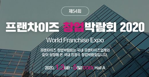 제54회 프랜차이즈 창업박람회 COEX, 참가업체는 … 3일(금)부터