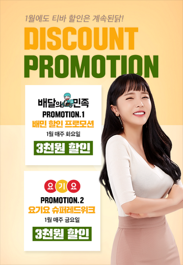 2019 우수프랜차이즈 티바두마리치킨, 1월 배달앱 할인 프로모션 진행