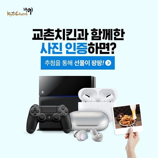 / 교촌에프앤비㈜가 주문인증 이벤트를 진행한다. (교촌치킨 제공)