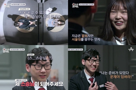 ‘아이콘택트’에 전교 꼴찌에서 수능 만점자가 된 송영준 군과 지금은 꼴찌지만 수능 만점을 꿈꾸는 김민지 양의 눈맞춤이 그려졌다. /사진=채널A 아이콘택트 방송 캡처  