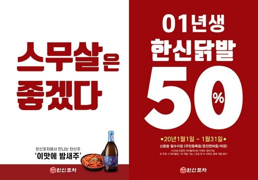 스무살은 좋겠다! 스무살이라면 1월 내내 한신포차 한신닭발 반값!