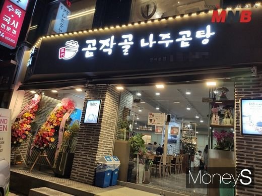 곰작골나주곰탕 양재본점 (사진=강동완 기자)