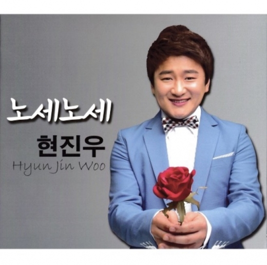 최근 트로트가수 지원이에 대한 성희롱 발언으로 논란을 빚은 가수 현진우. /사진=현진우 '노세노세' 앨범 커버