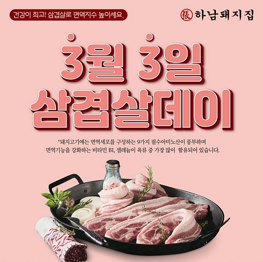 하남돼지집, 오늘은 3월3일 삼겹살데이 