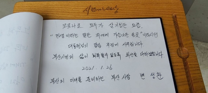 변성완 전 부산시장 권한대행은 27년간의 공직을 마무리하고 김해 봉하마을에서 고 노무현 대통령 묘소를 참배했다./사진=박비주안 기자