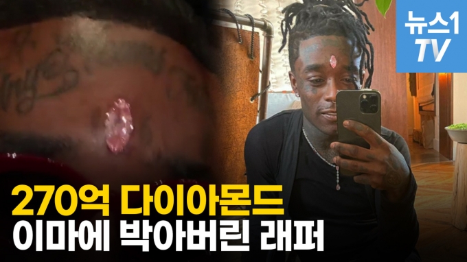 [영상] 이마에 270억 다이아몬드 박아버린 래퍼 - 동행미디어 시대
