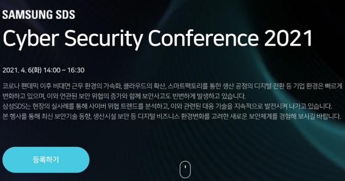 삼성SDS, 정보보안 콘퍼런스 6일 온라인 개최 - 동행미디어 시대